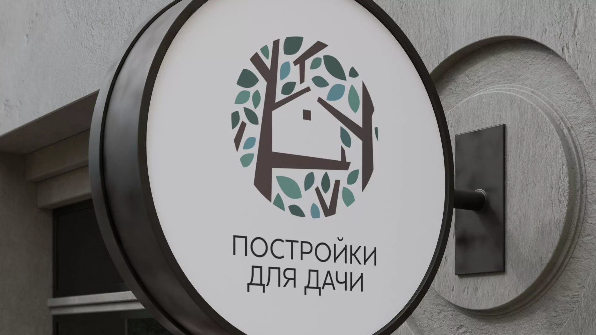 Создание логотипа компании «Постройки для дачи» в Сафоново