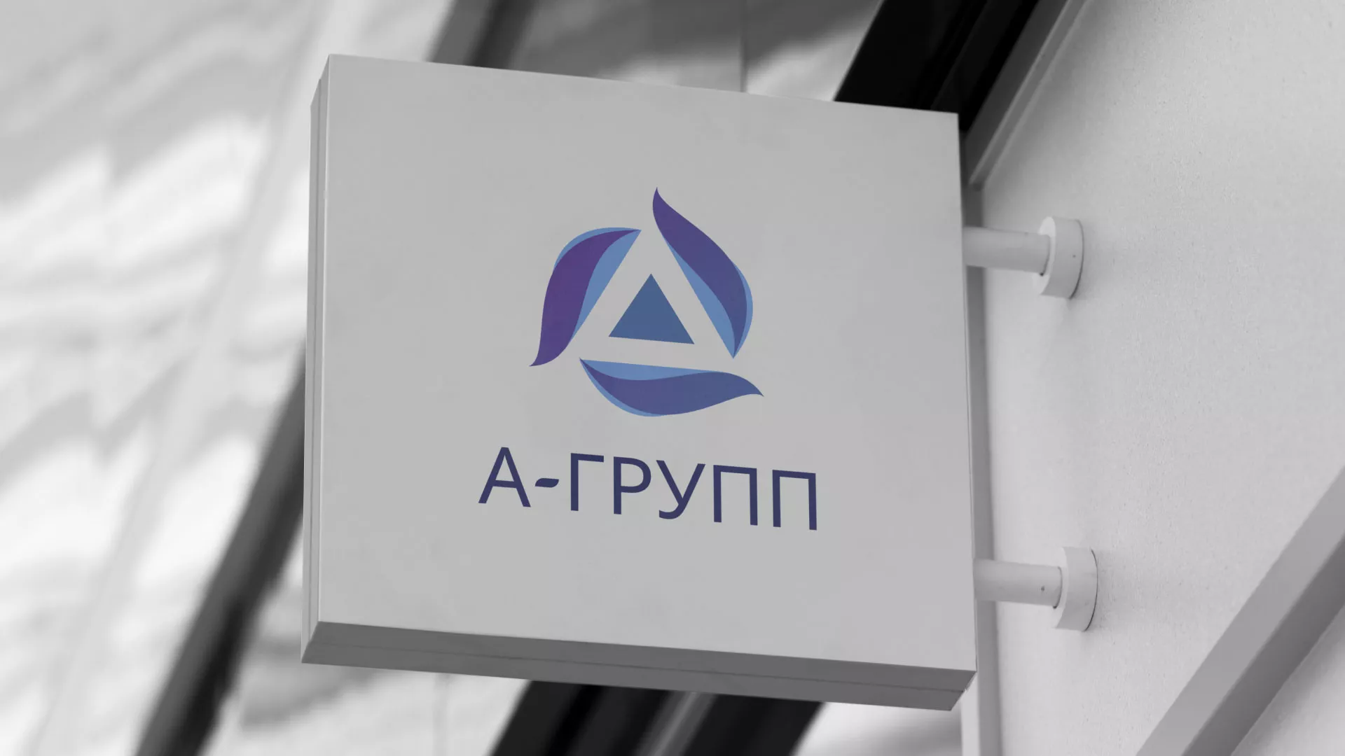 Создание логотипа компании «А-ГРУПП» в Сафоново