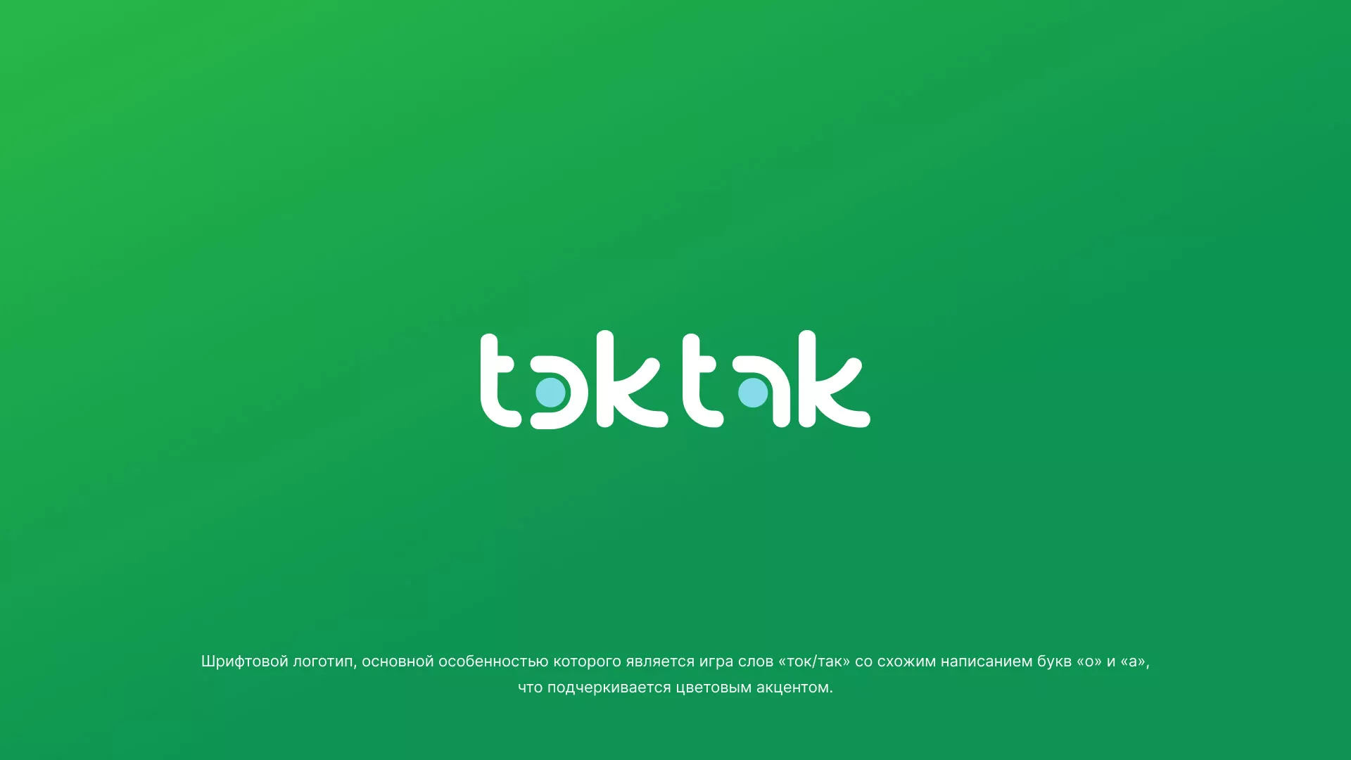 Разработка логотипа компании «Ток-Так» в Сафоново