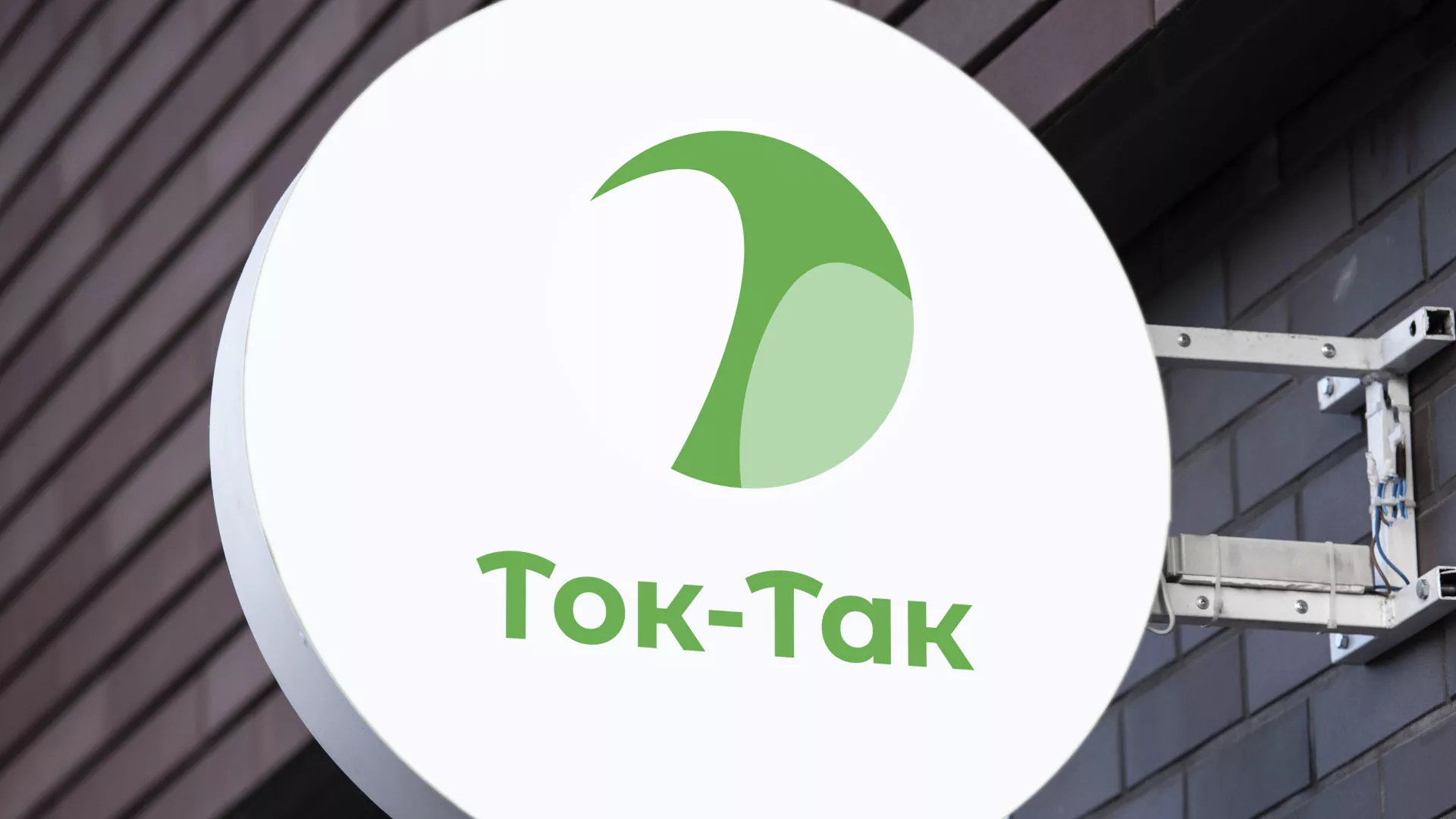 Разработка логотипа аутсорсинговой компании «Ток-Так» в Сафоново