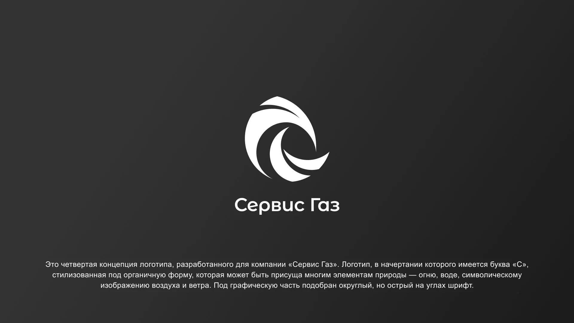Создание логотипа газовой компании «Сервис Газ» в Сафоново