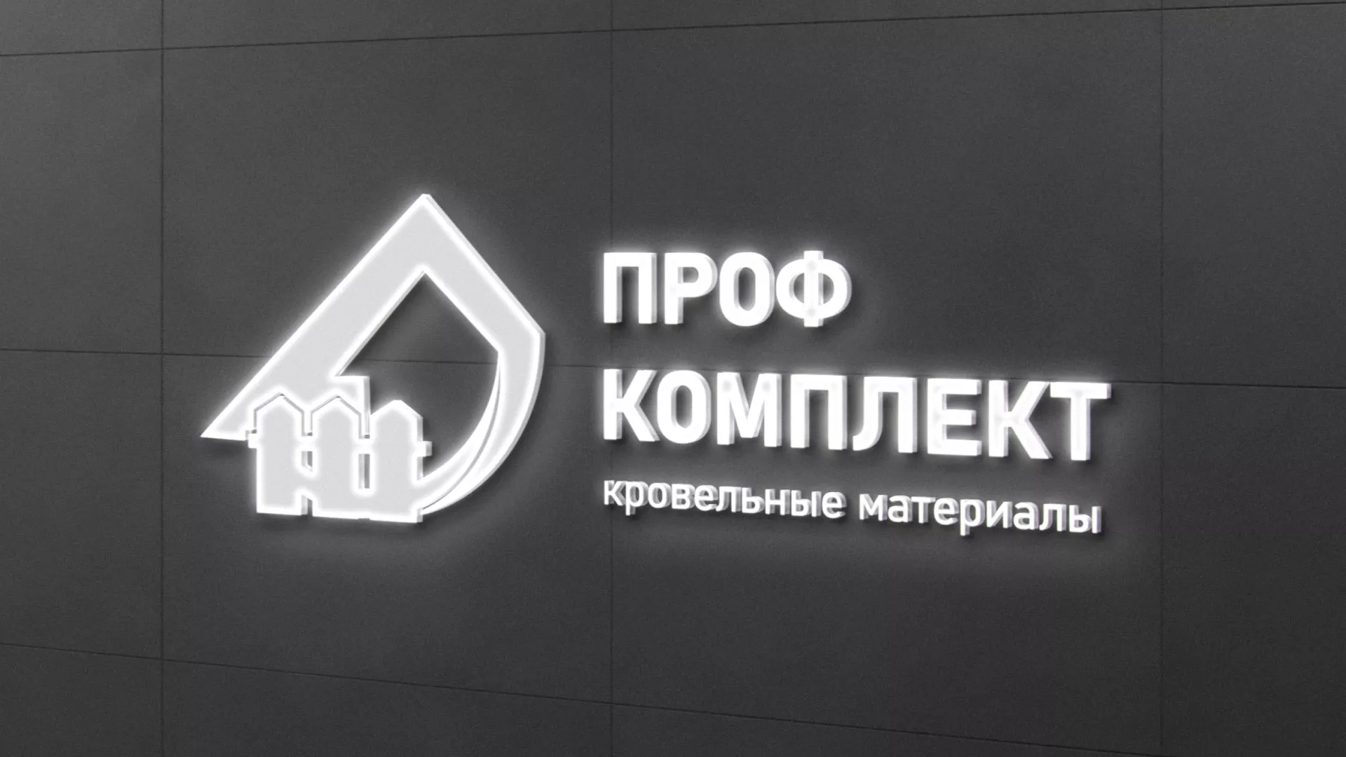Разработка логотипа «Проф Комплект» в Сафоново