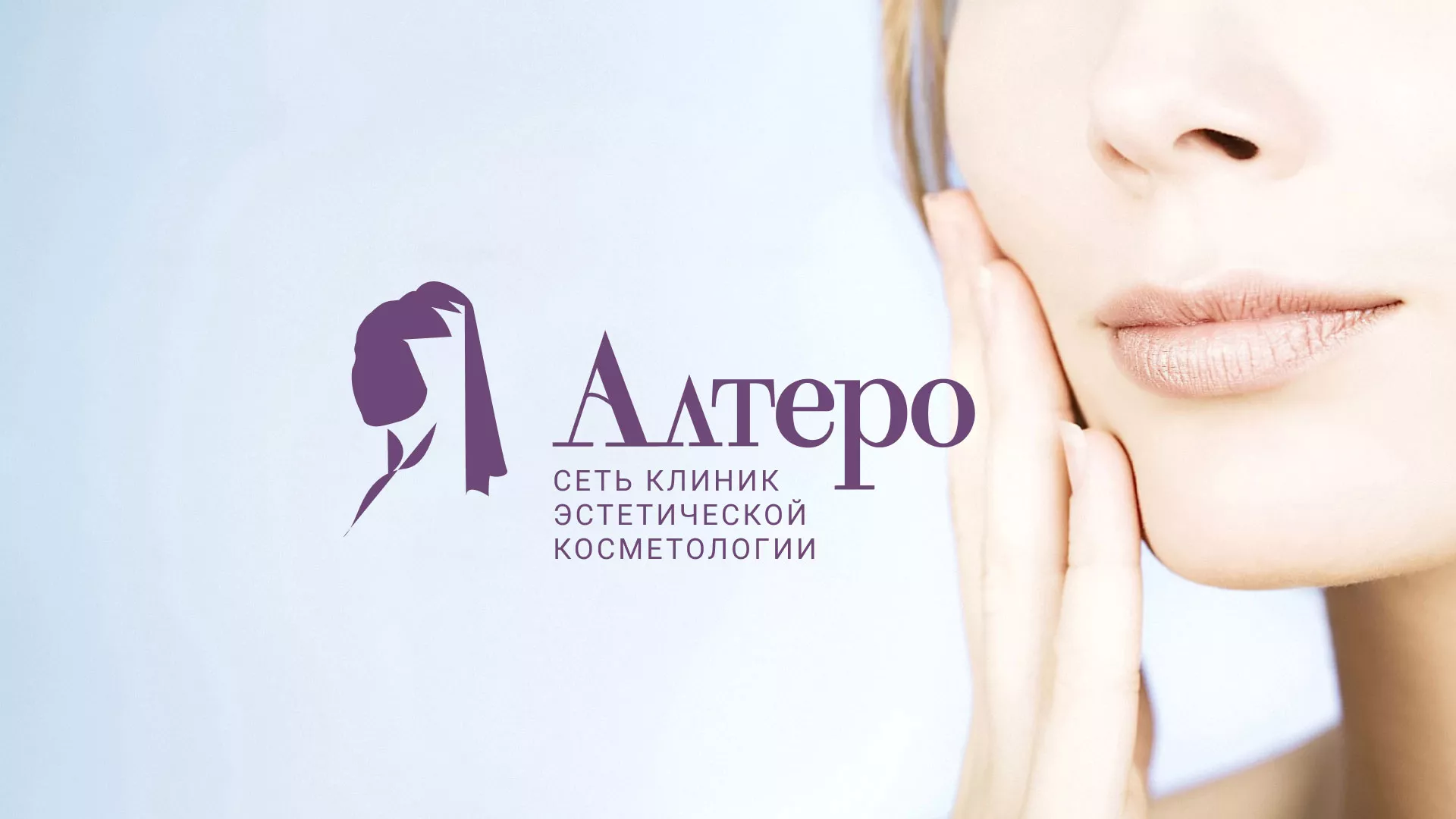 Создание сайта сети клиник эстетической косметологии «Алтеро» в Сафоново