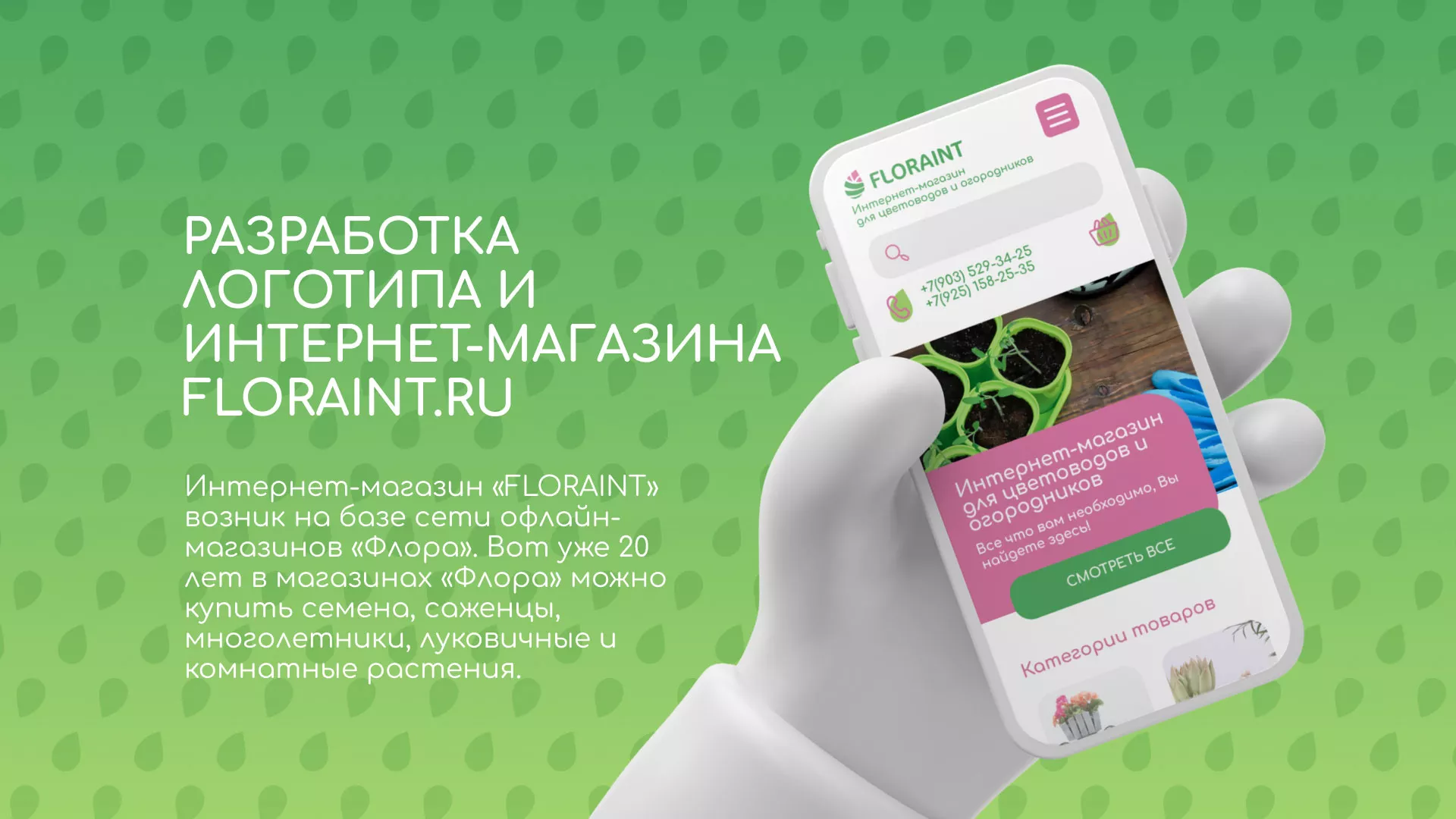 Создание логотипа и интернет-магазина «FLORAINT» в Сафоново