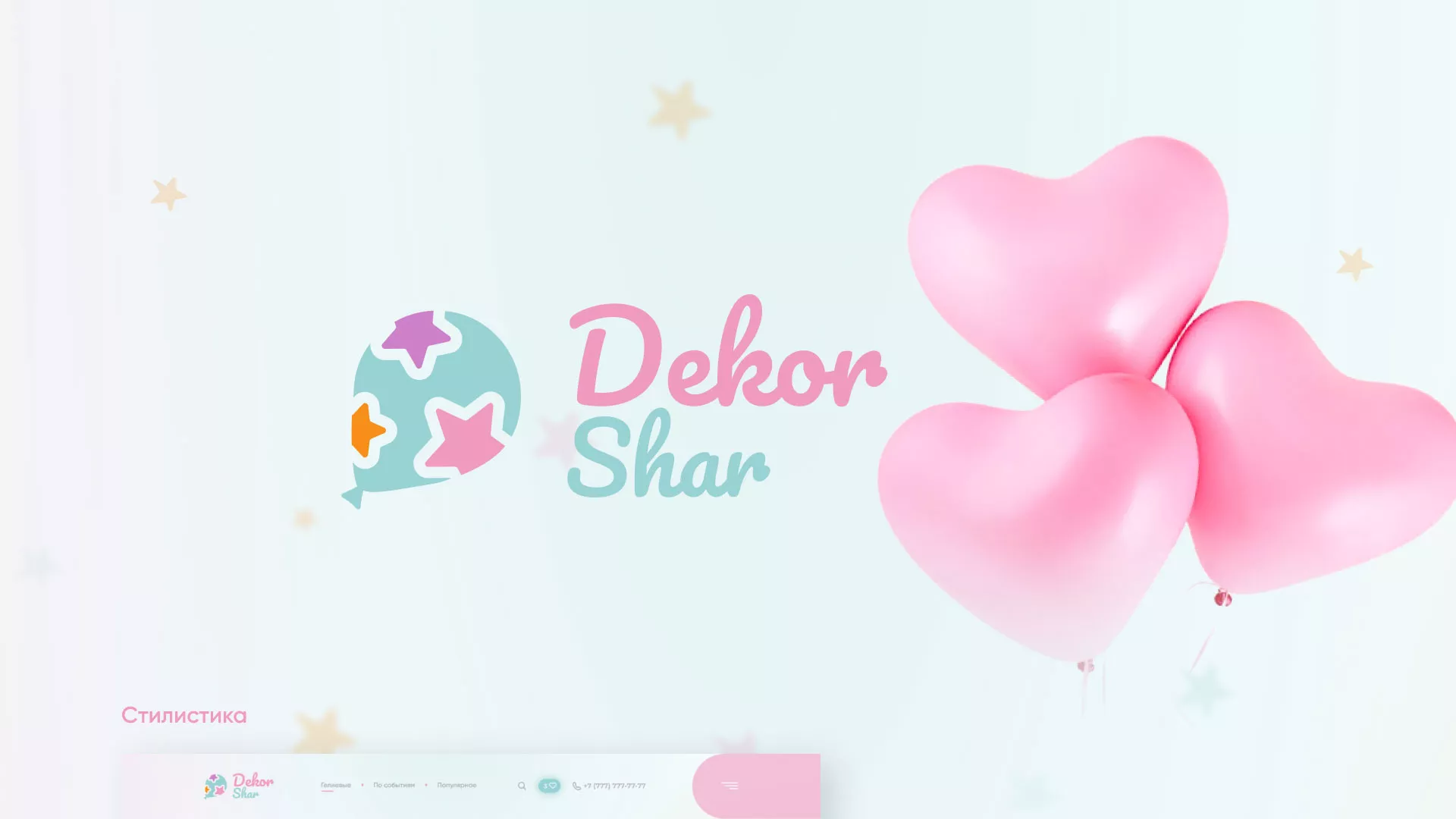 Разработка сайта в Сафоново для компании «ДекорШар»
