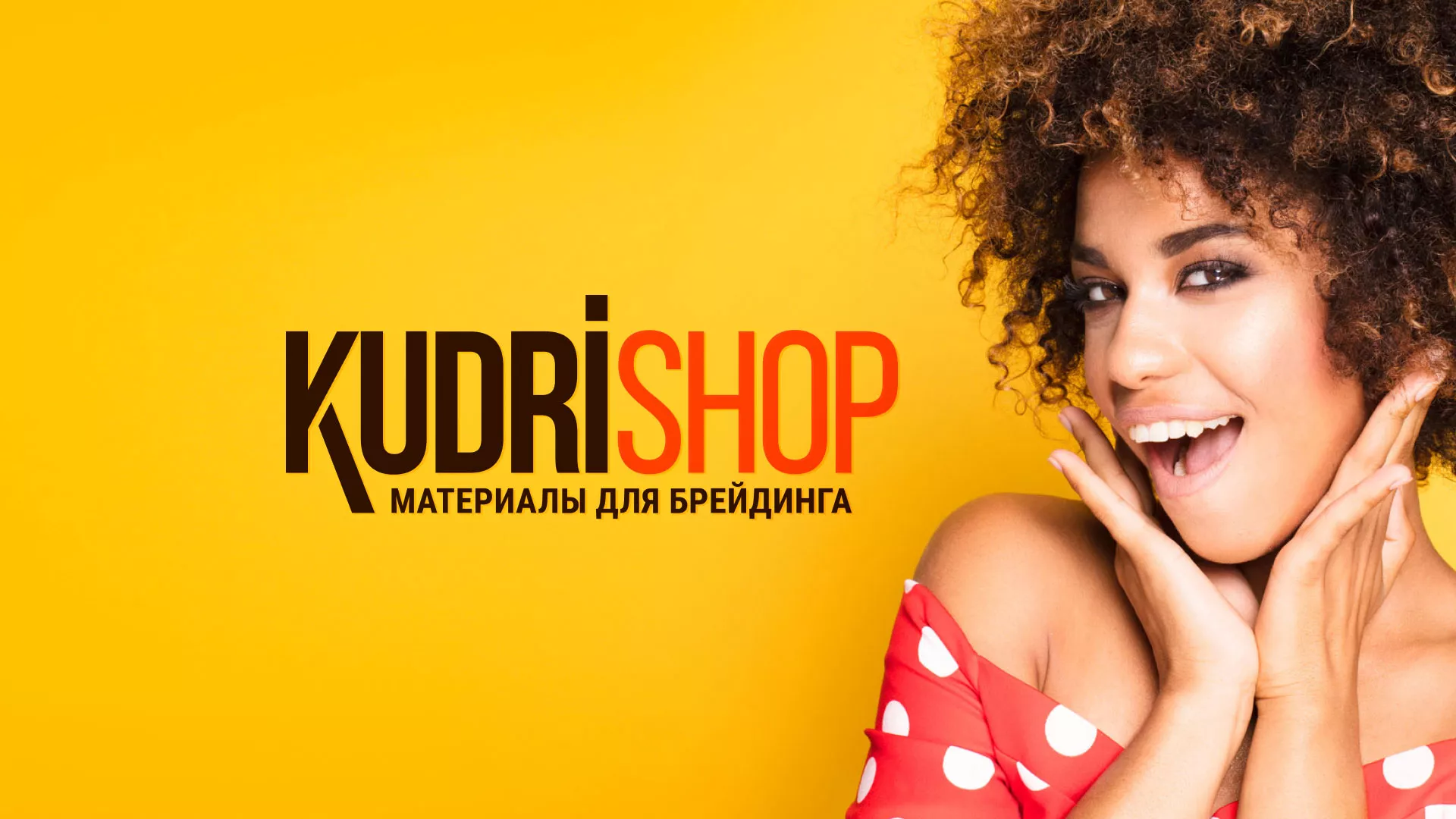 Создание интернет-магазина «КудриШоп» в Сафоново
