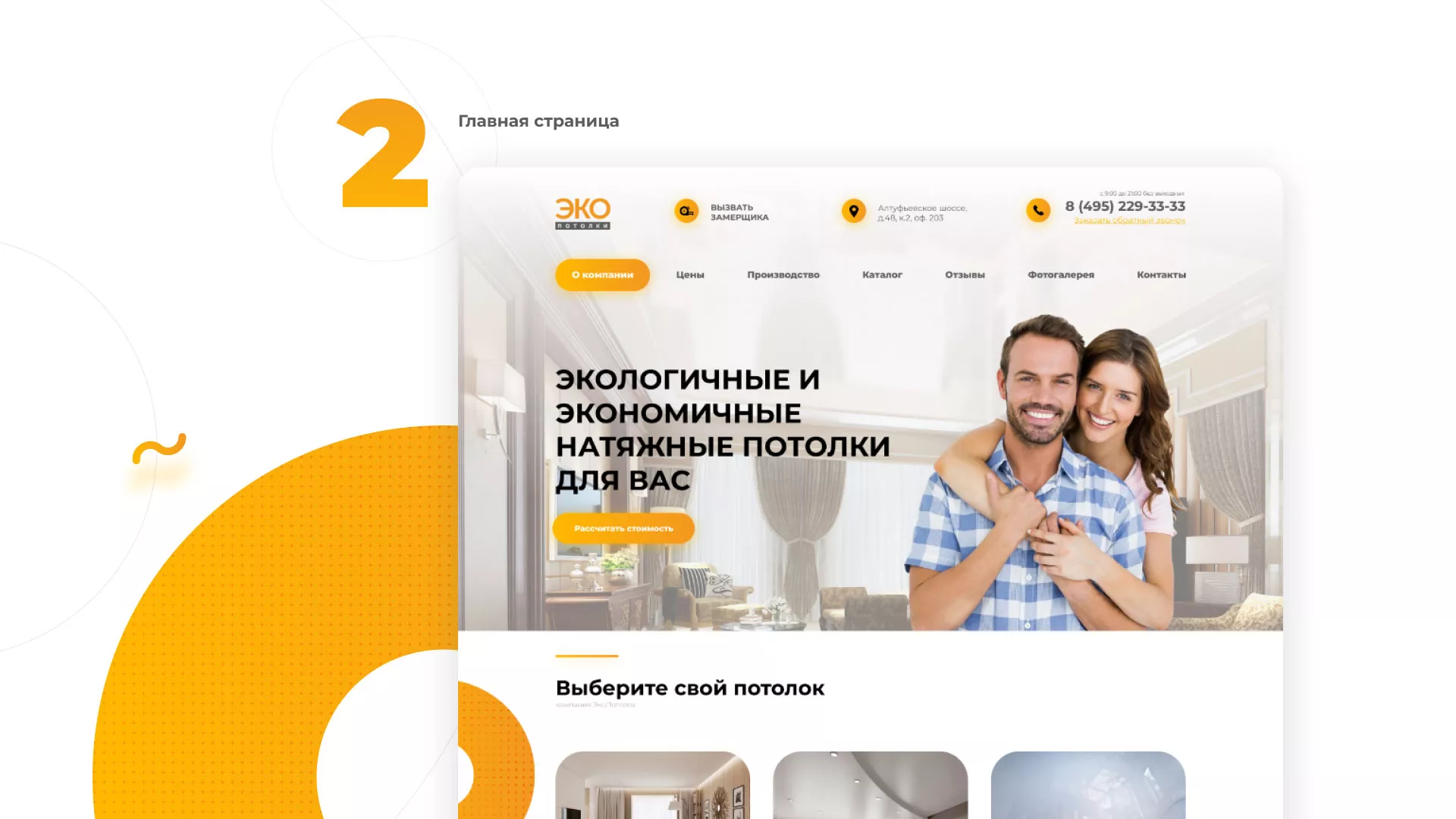 Разработка сайта по натяжным потолкам «Эко Потолки» в Сафоново