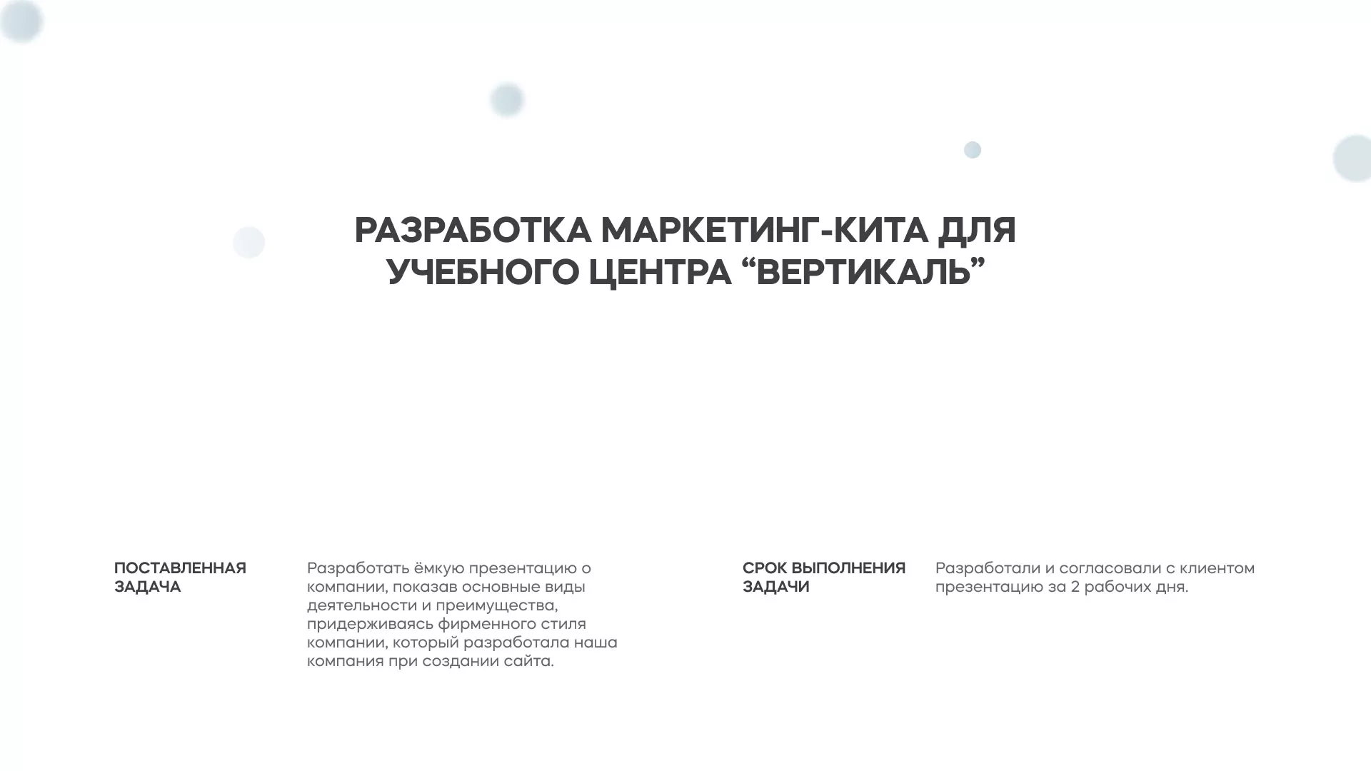Разработка презентации для учебного центра «Вертикаль» в Сафоново