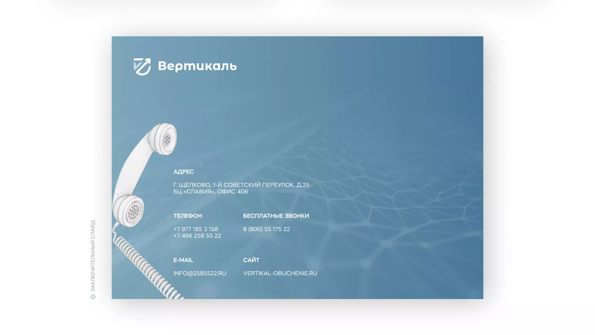 Разработка презентации для учебного центра «Вертикаль» в Сафоново