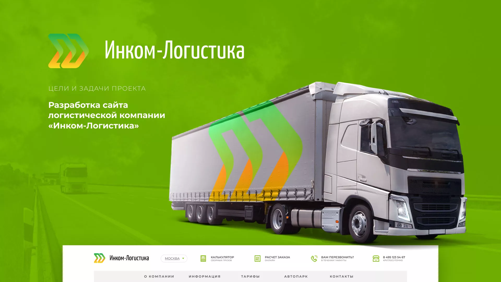 Разработка логотипа и сайта компании «Инком-Логистика» в Сафоново