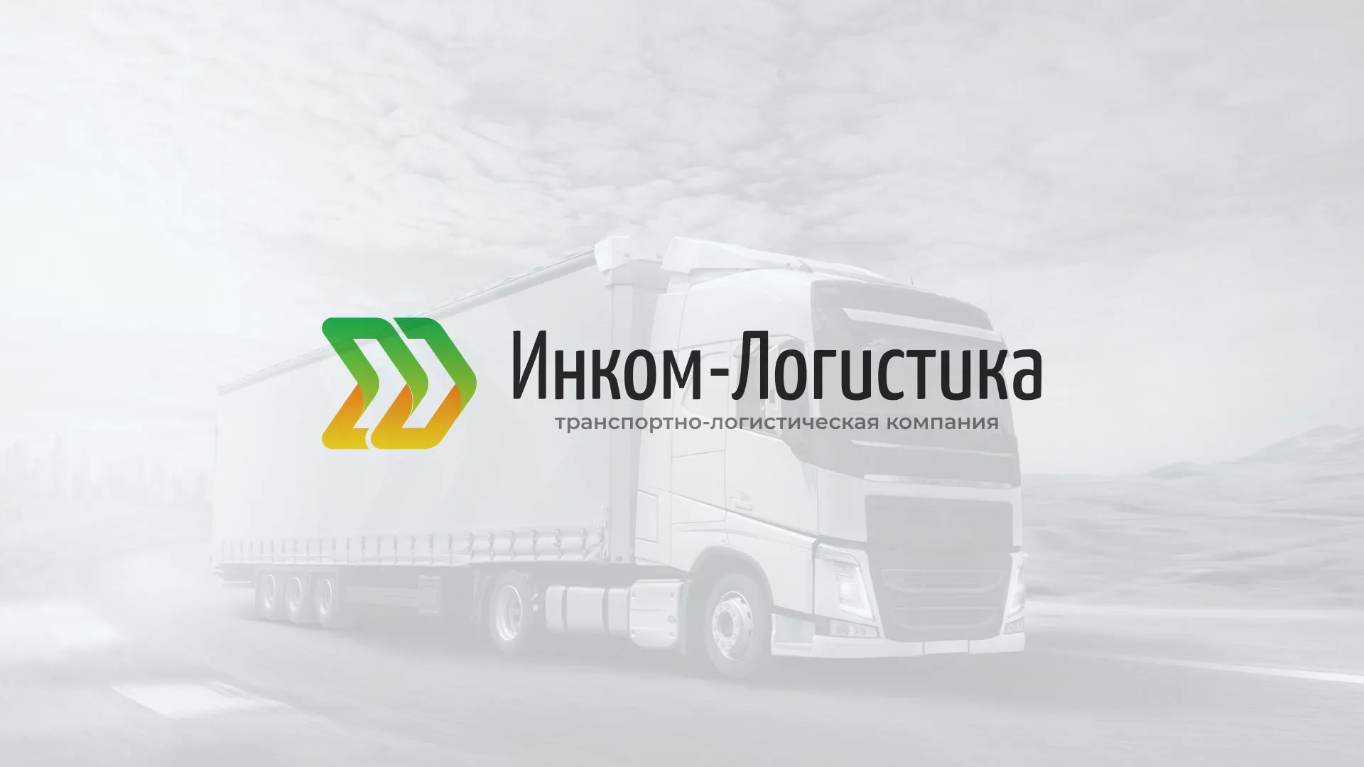 Разработка логотипа и сайта компании «Инком-Логистика» в Сафоново