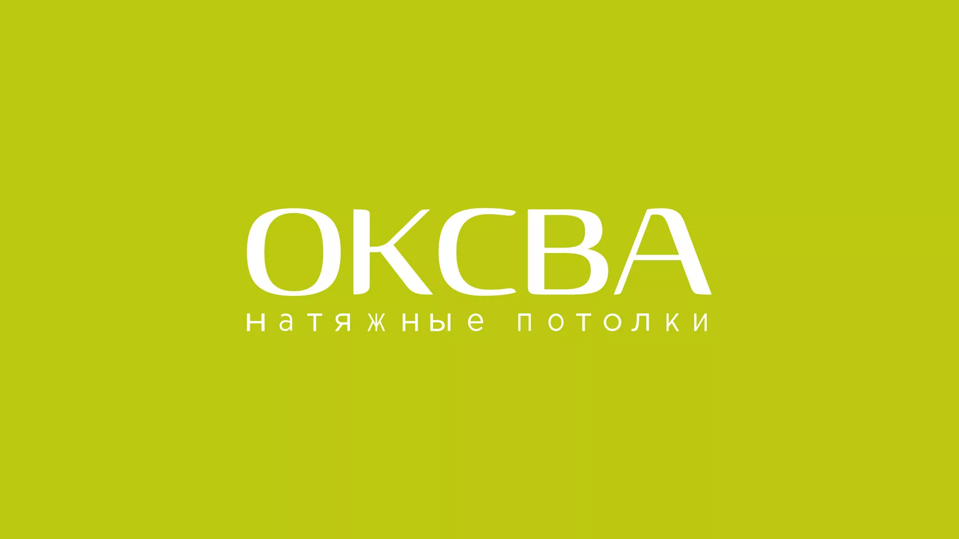 Создание сайта в Сафоново по продаже натяжных потолков «ОКСВА» Создание сайта по продаже натяжных потолков для компании «ОКСВА» в Сафоново