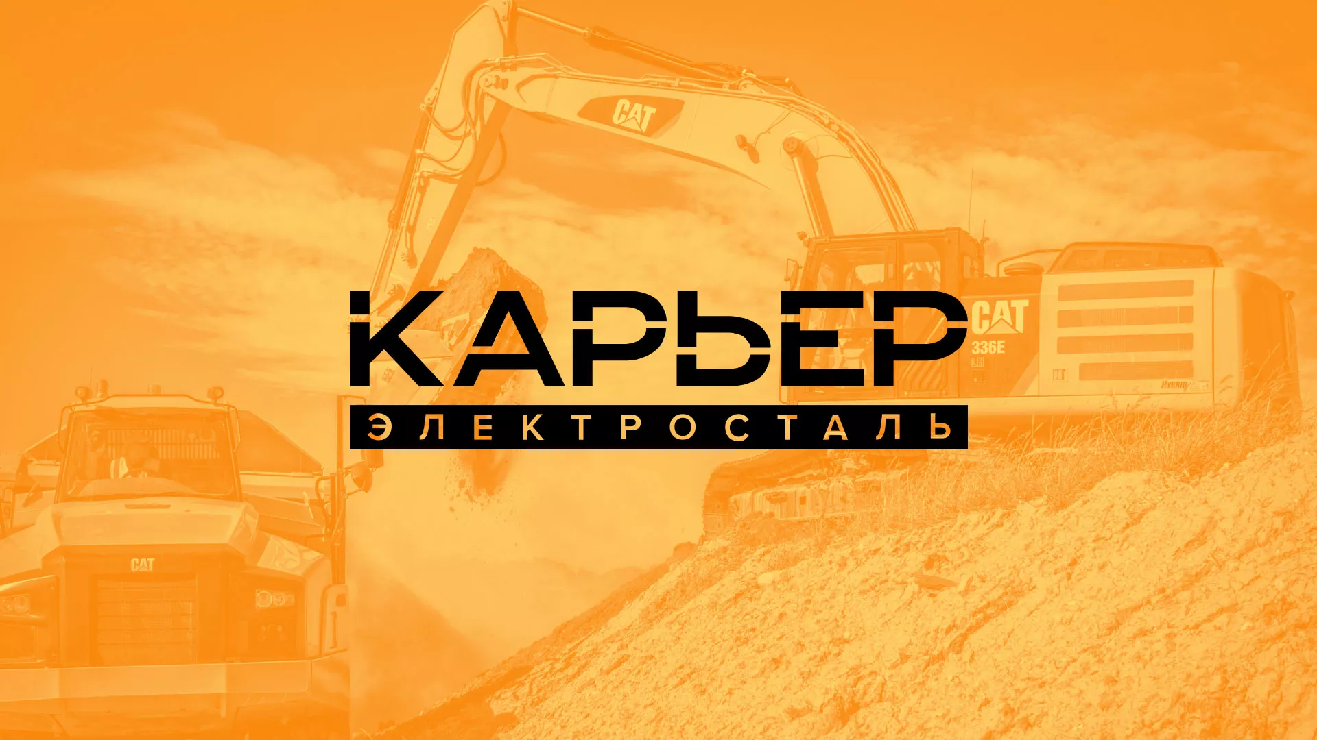Разработка сайта по продаже нерудных материалов «Карьер» в Сафоново