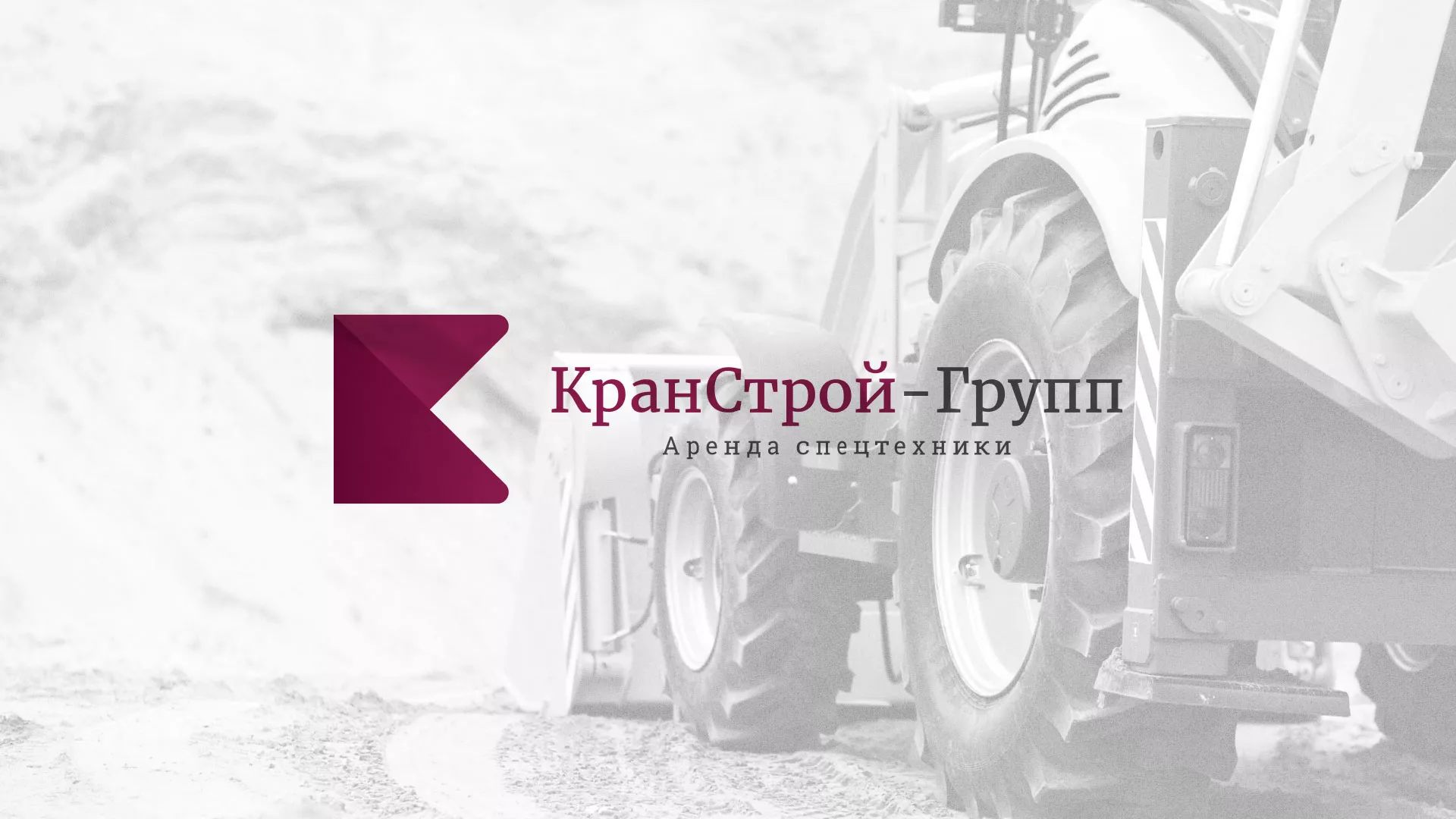 Разработка сайта компании «КранСтрой-Групп» по аренде спецтехники в Сафоново
