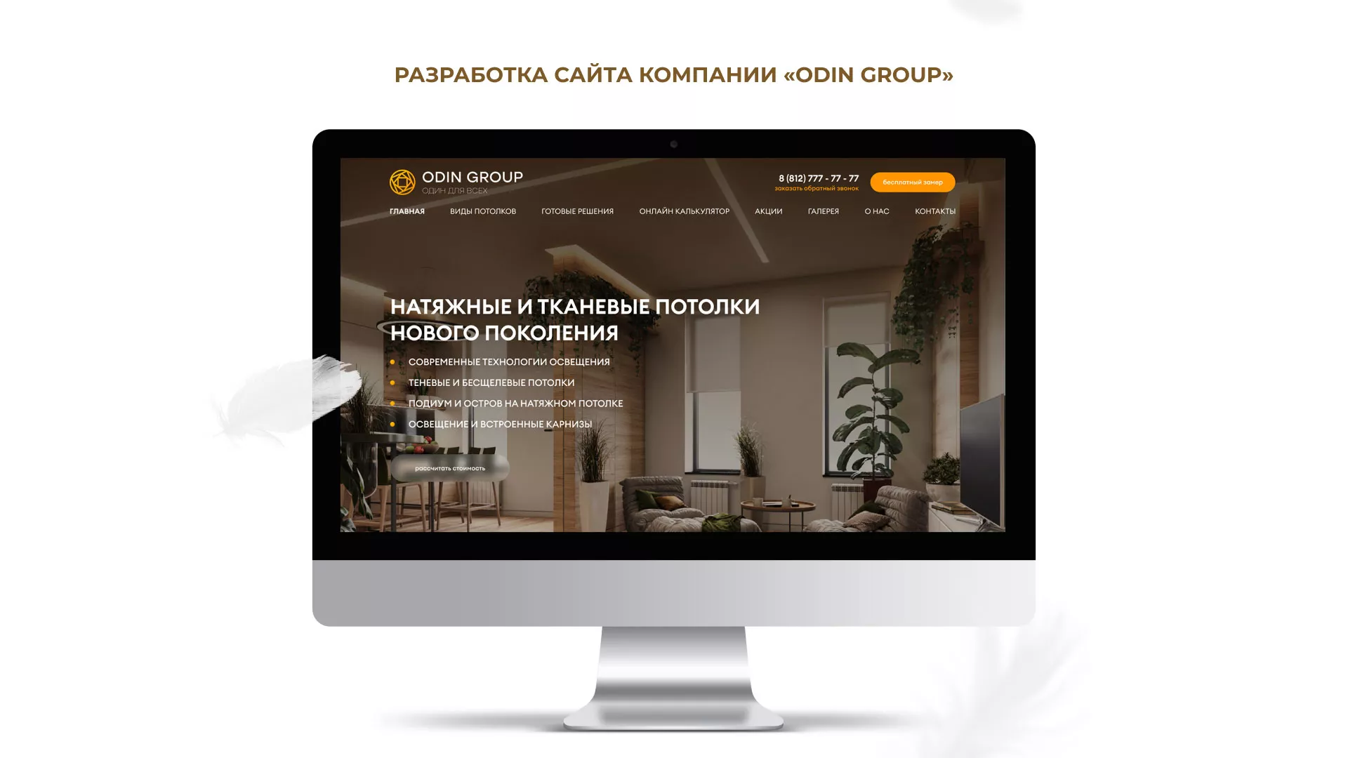 Разработка сайта в Сафоново для компании «ODIN GROUP» по установке натяжных потолков