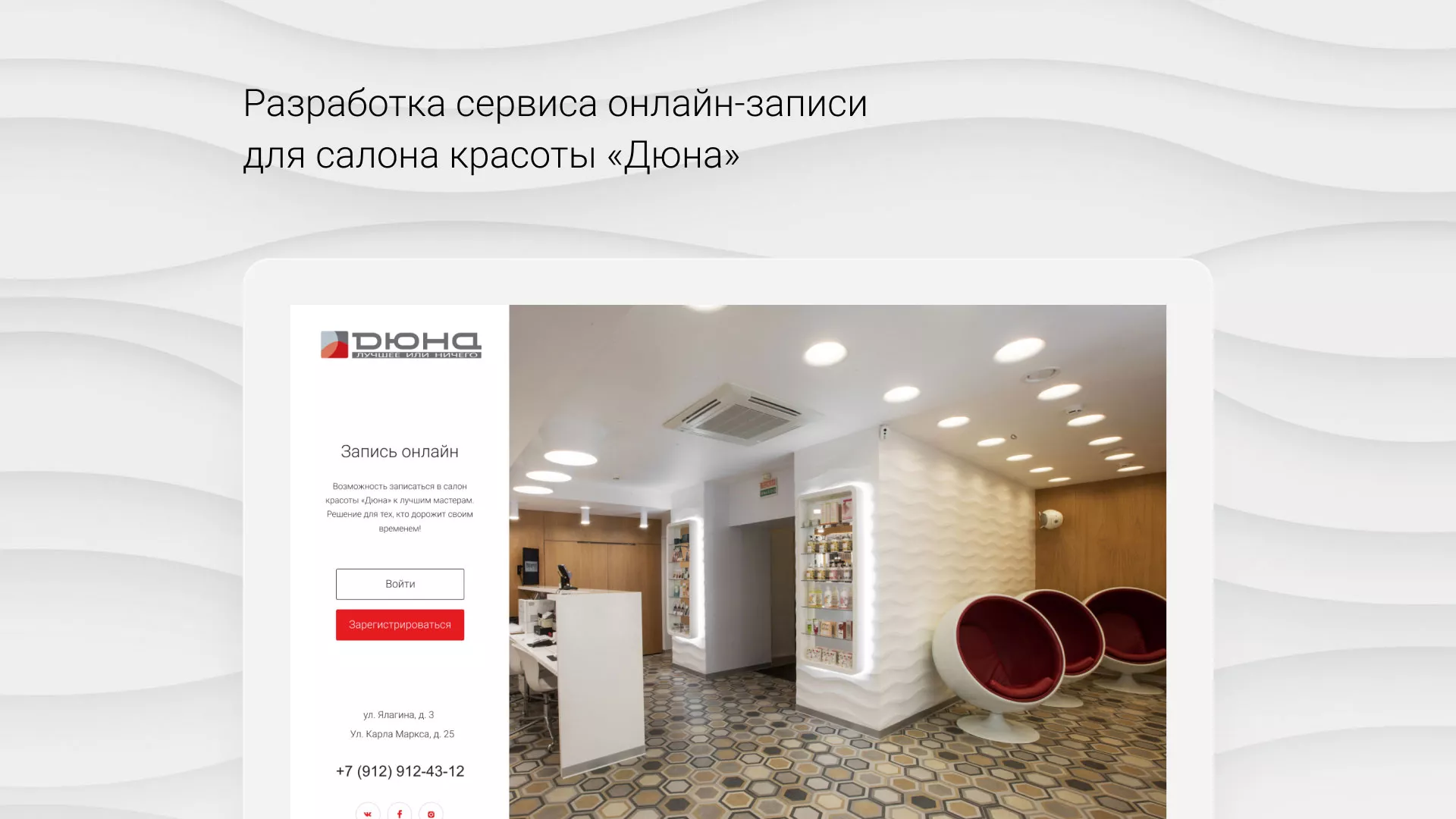 Разработка сервиса онлайн-записи для сети салонов красоты «ДЮНА» в Сафоново