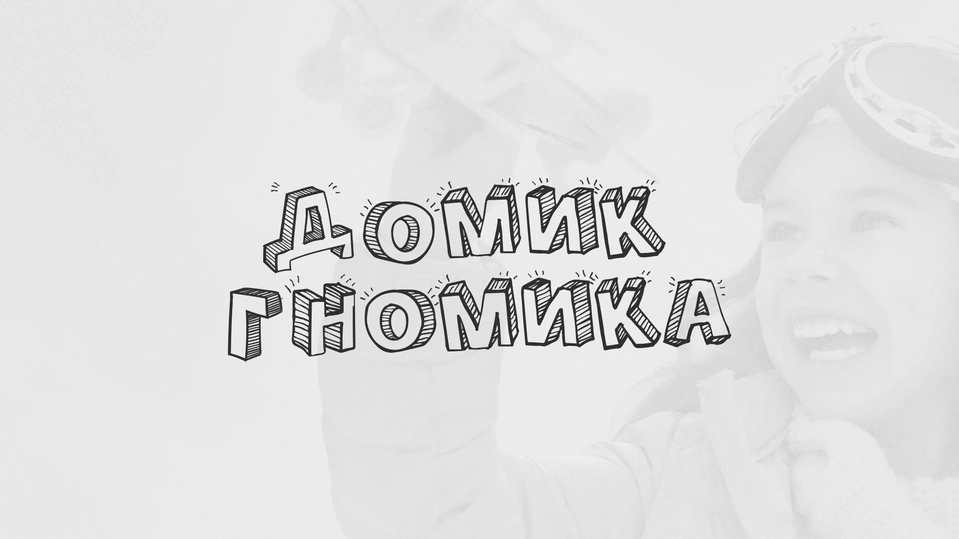 Разработка сайта детского активити-клуба «Домик гномика» в Сафоново