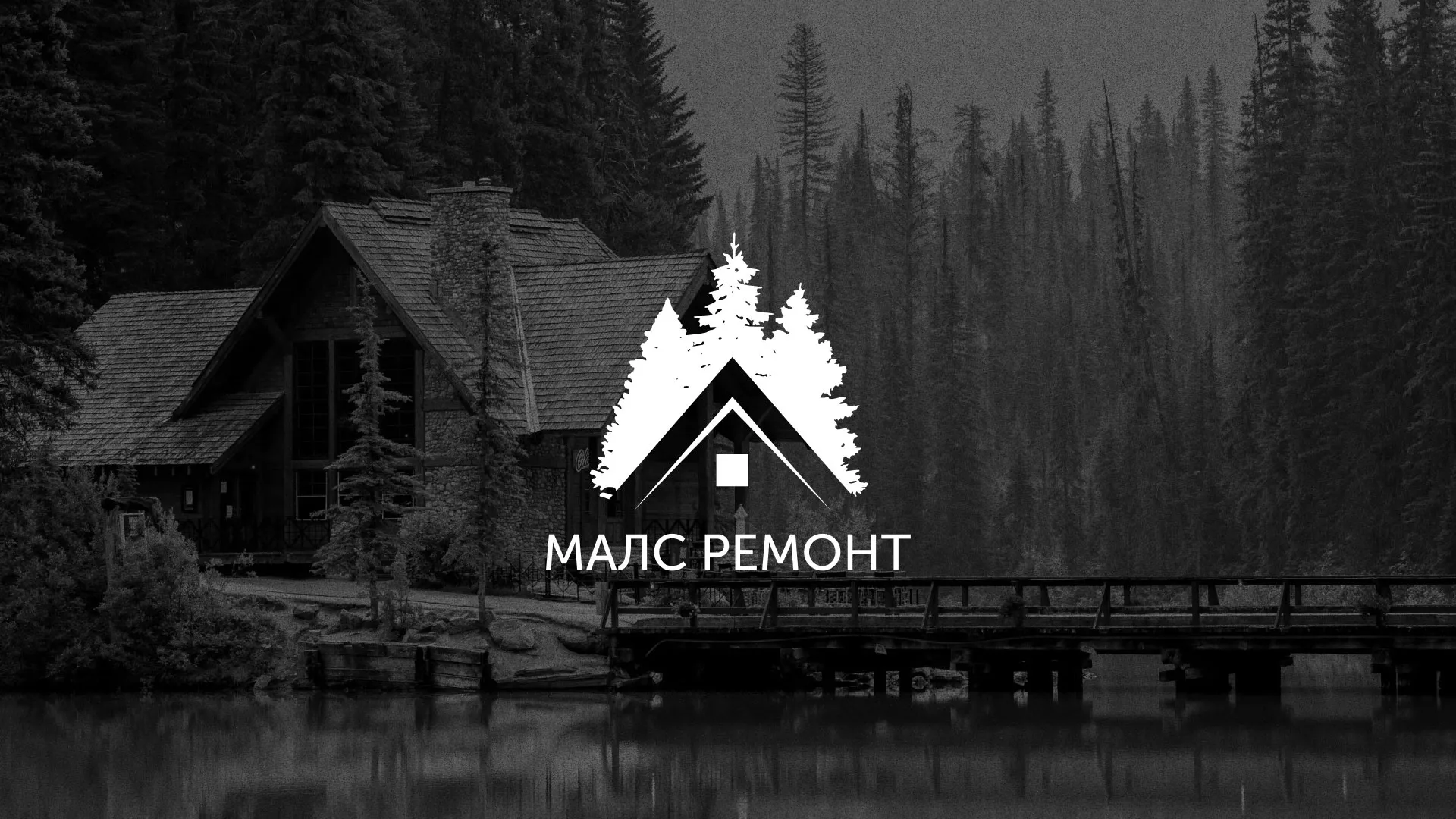 Разработка логотипа для компании «МАЛС РЕМОНТ» в Сафоново