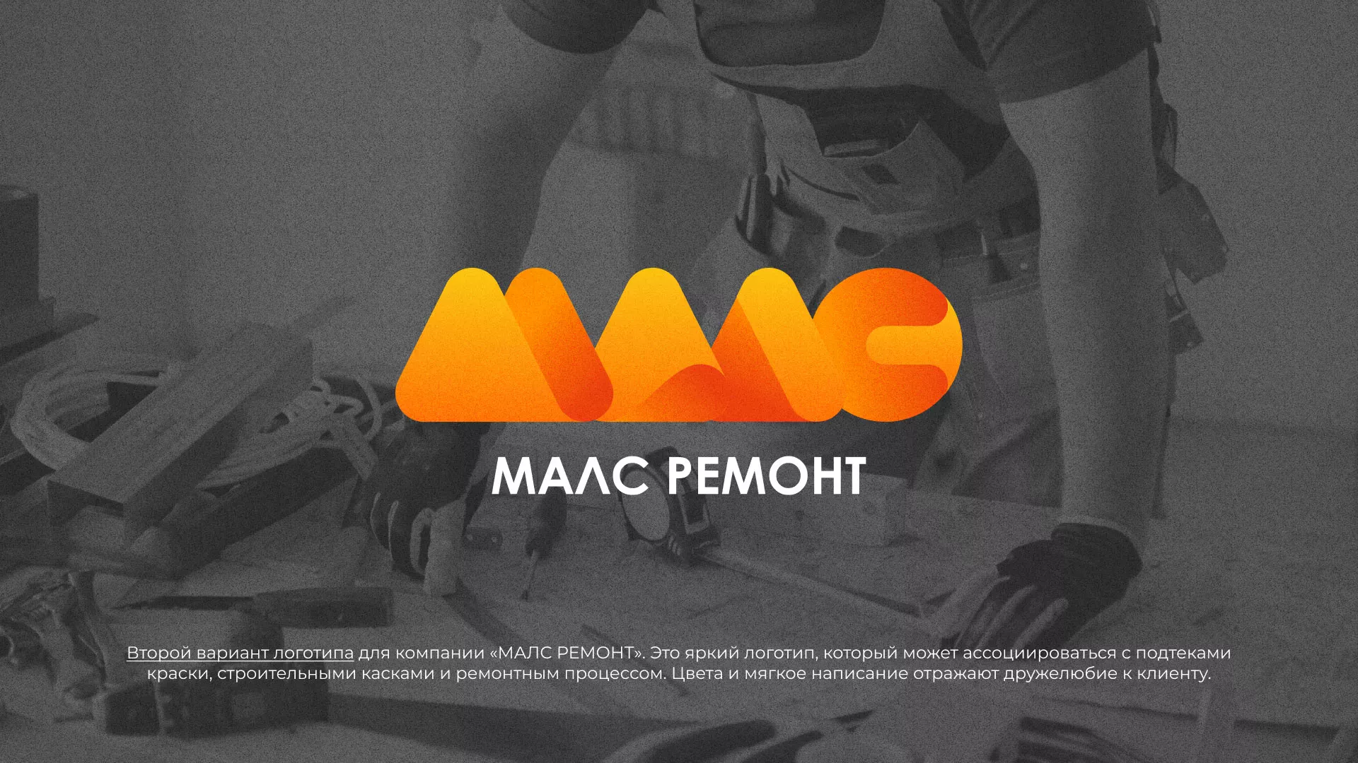 Создание логотипа для компании «МАЛС РЕМОНТ» в Сафоново