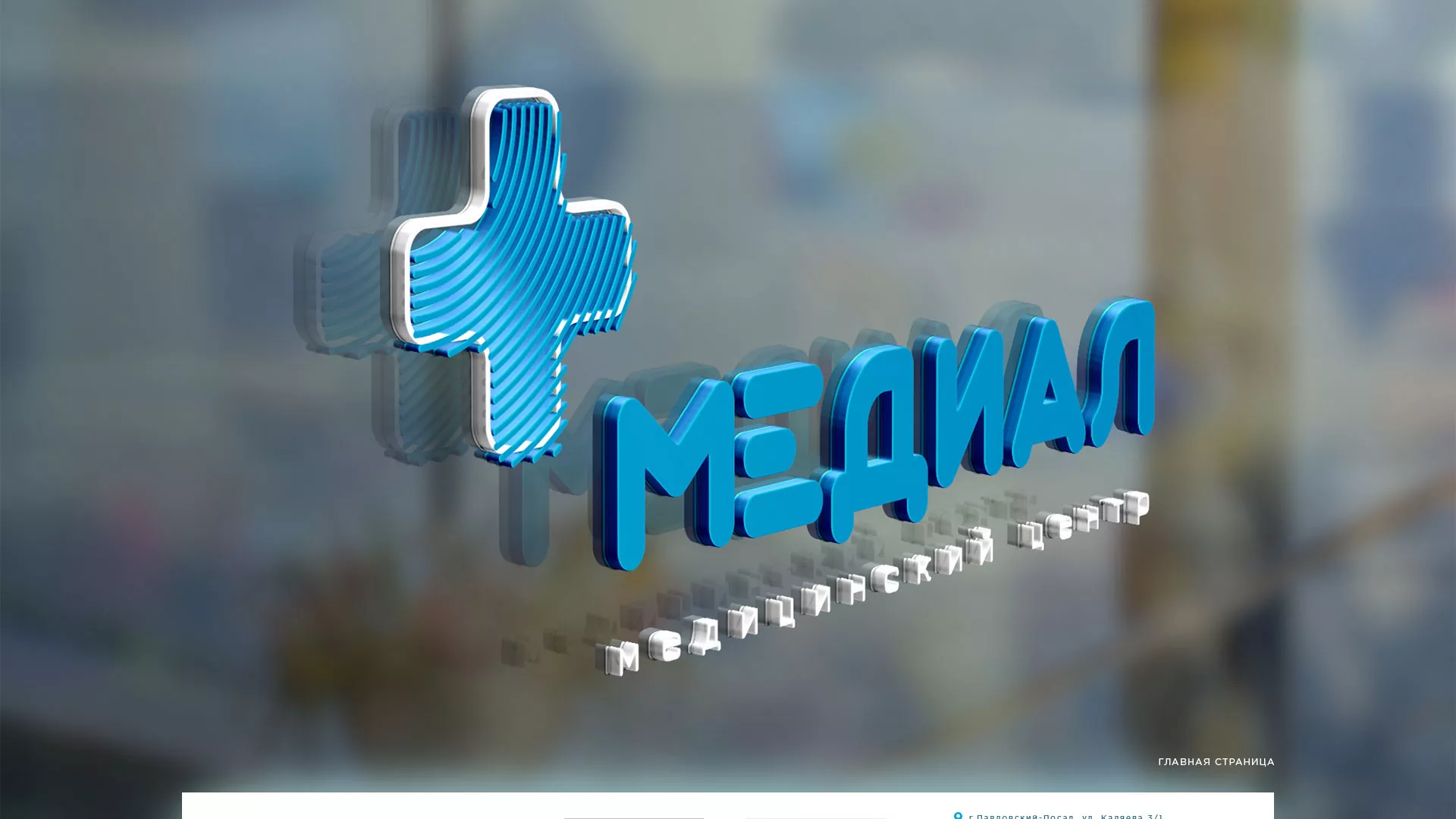 Создание сайта для медицинского центра «Медиал» в Сафоново