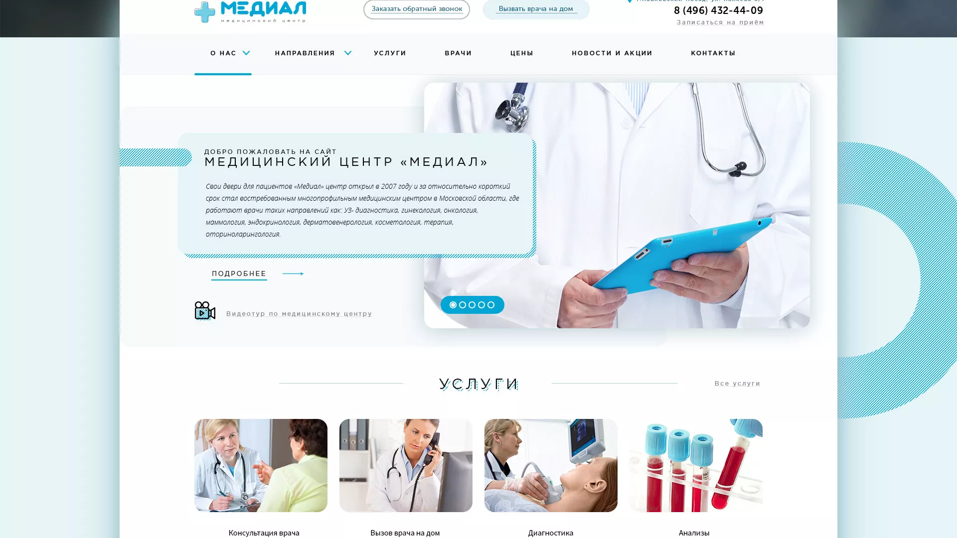 Создание сайта для медицинского центра «Медиал» в Сафоново