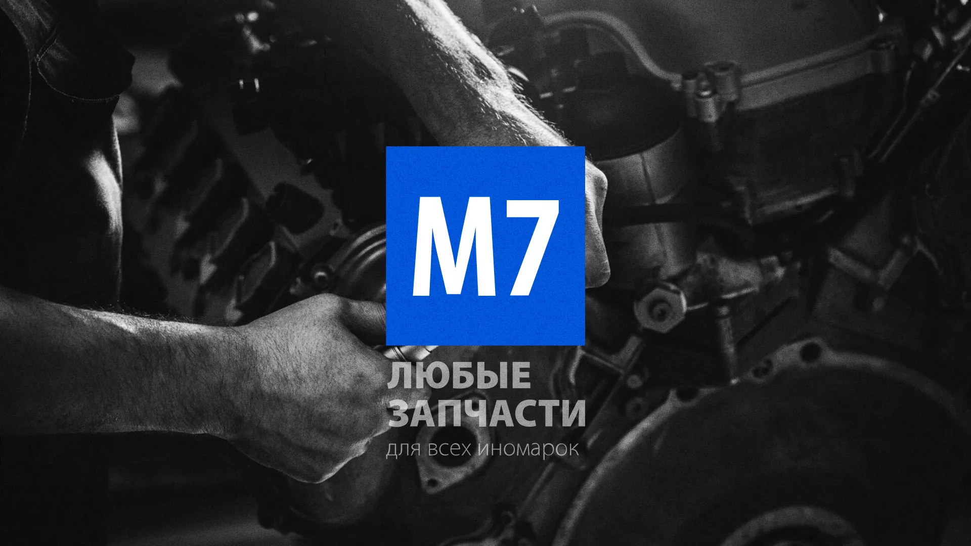 Разработка сайта магазина автозапчастей «М7» в Сафоново