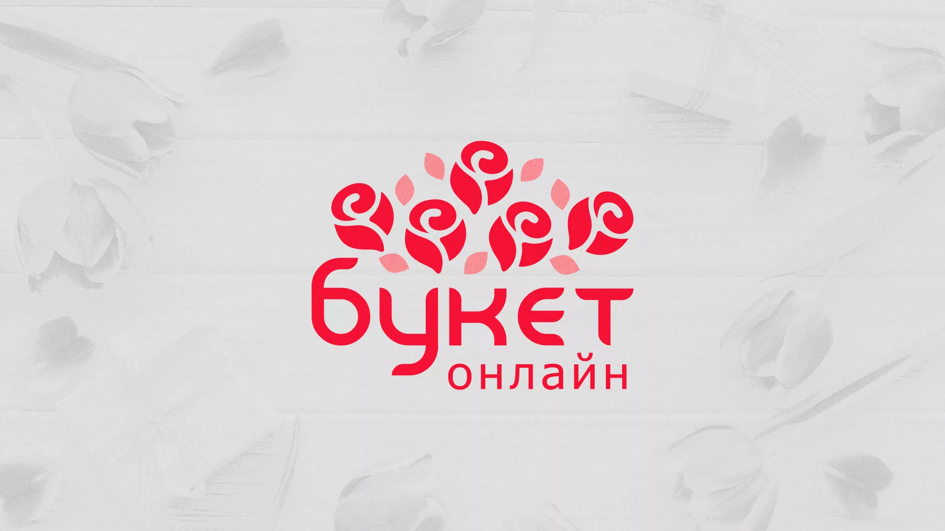 Создание интернет-магазина «Букет-онлайн» по цветам в Сафоново
