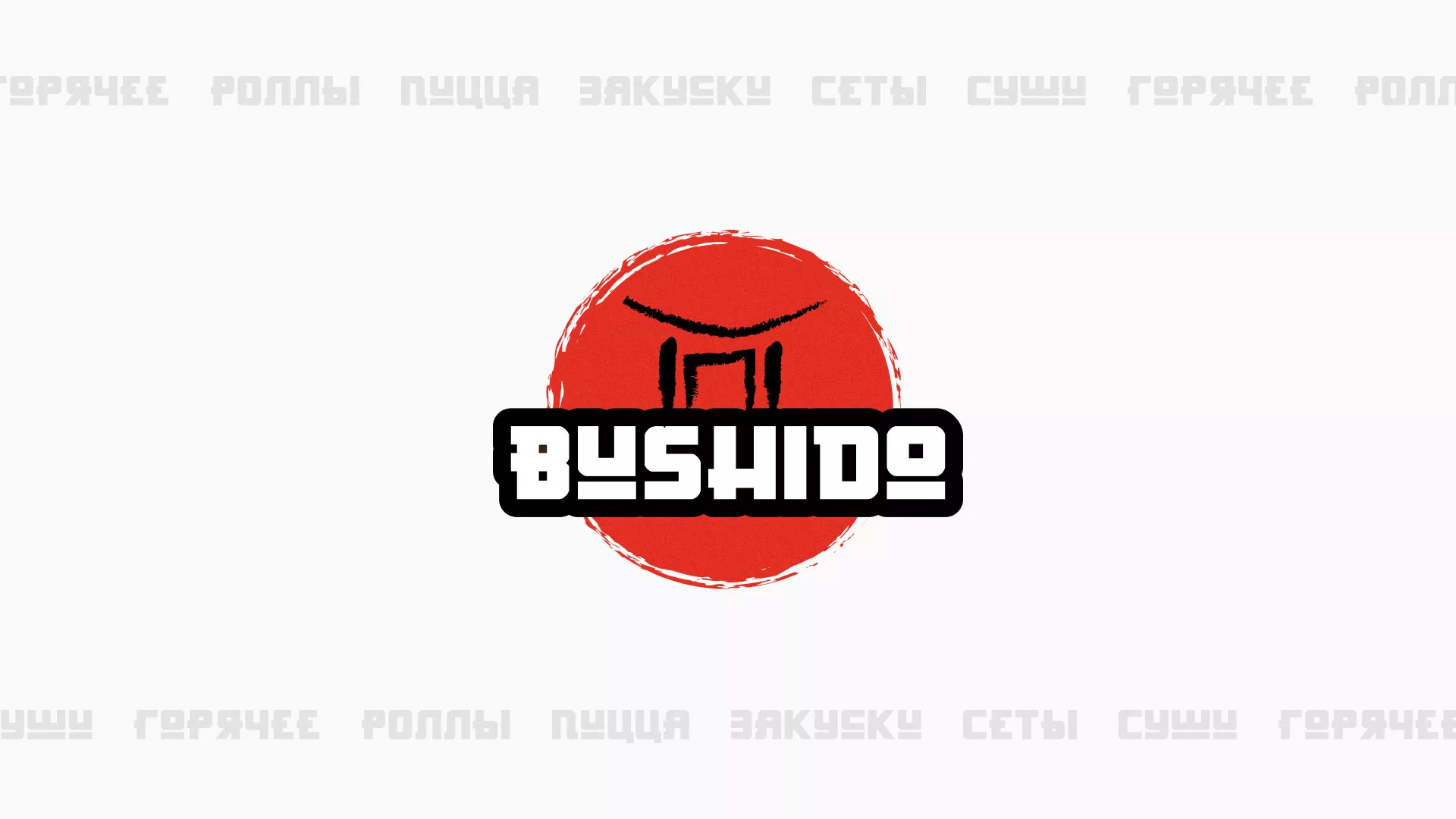 Разработка сайта в Сафоново для пиццерии «BUSHIDO» Разработка сайта для пиццерии «BUSHIDO» в Сафоново