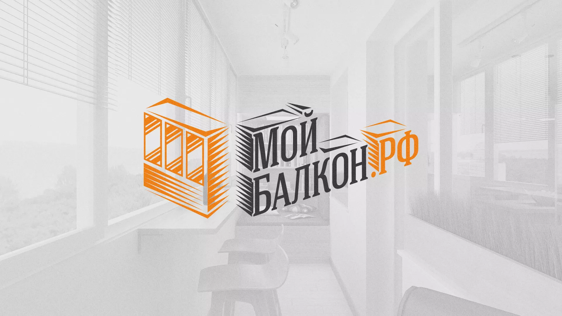 Разработка сайта для компании «Мой балкон» в Сафоново