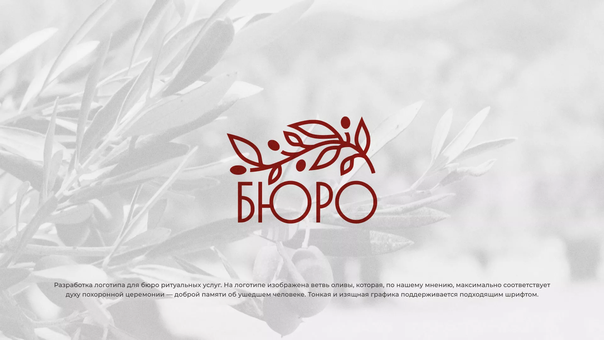 Разработка логотипа для бюро ритуальных услуг в Сафоново