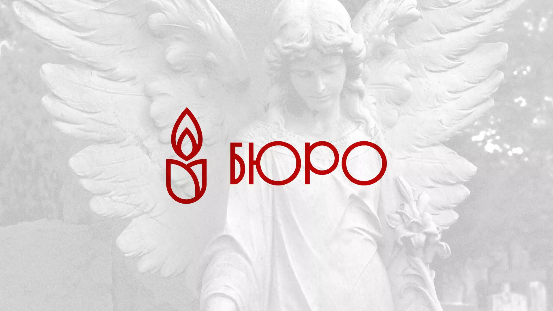 Создание логотипа бюро ритуальных услуг в Сафоново