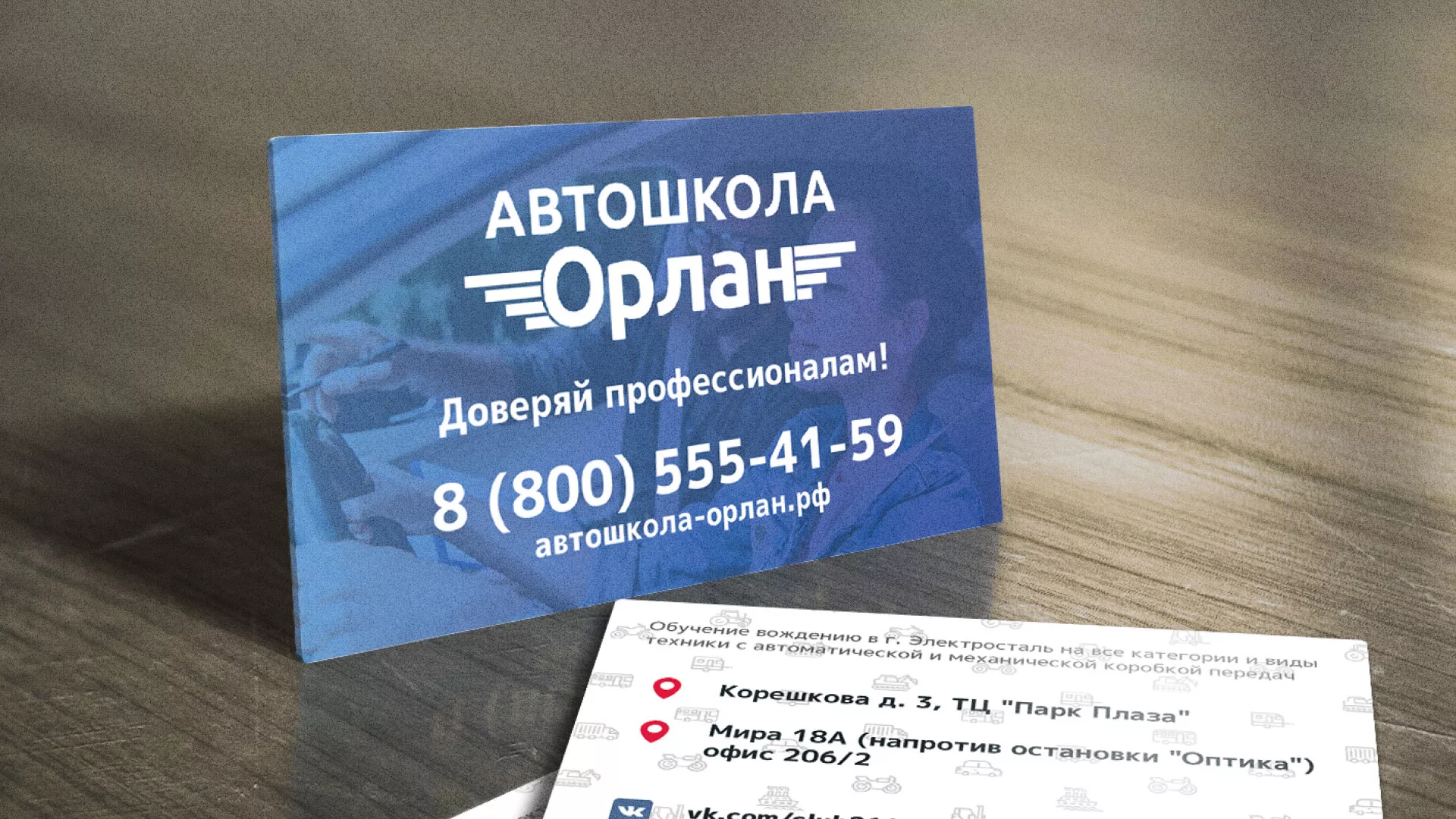 Дизайн рекламных визиток для автошколы «Орлан» в Сафоново