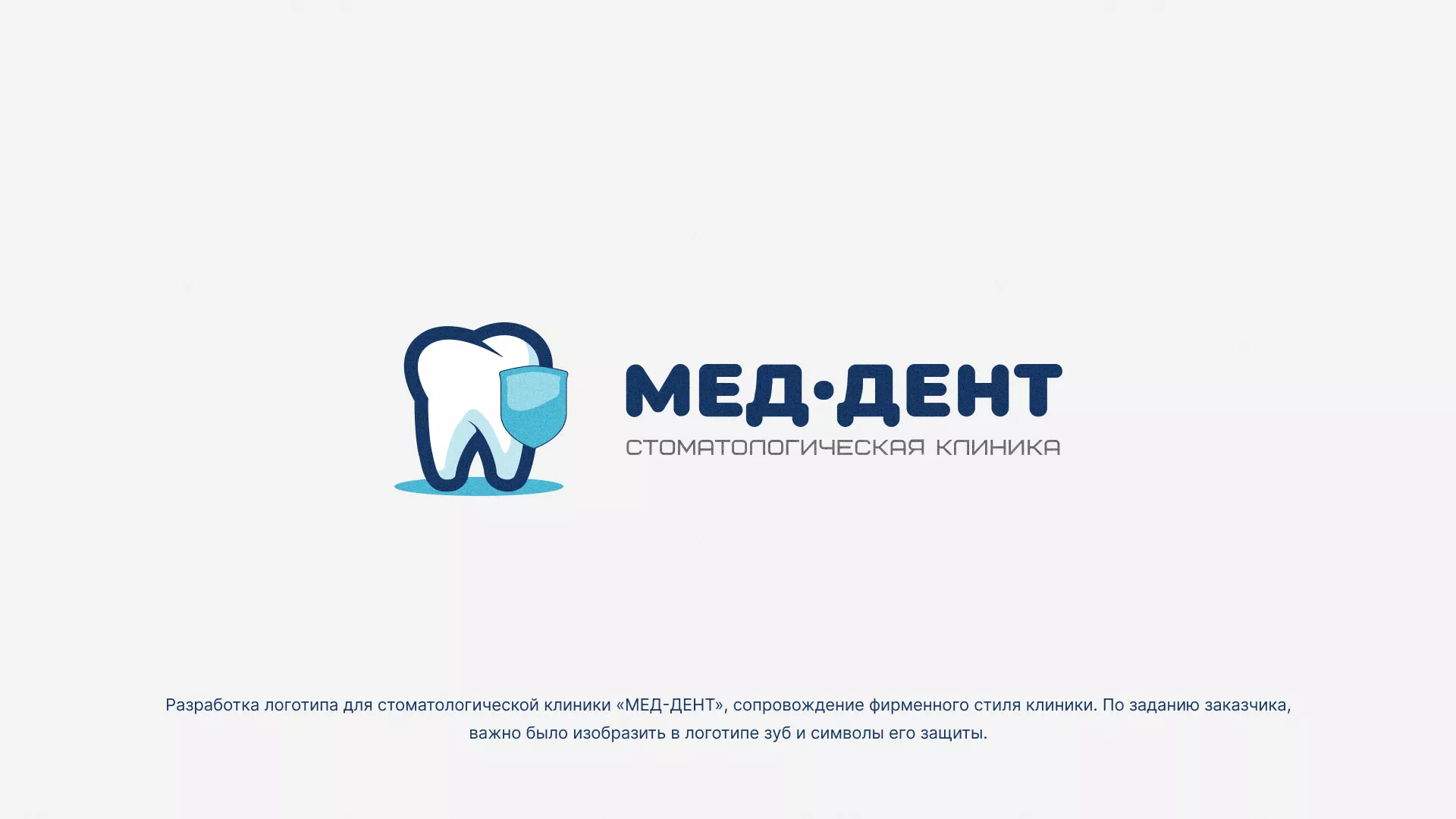 Разработка логотипа стоматологической клиники «МЕД-ДЕНТ» в Сафоново