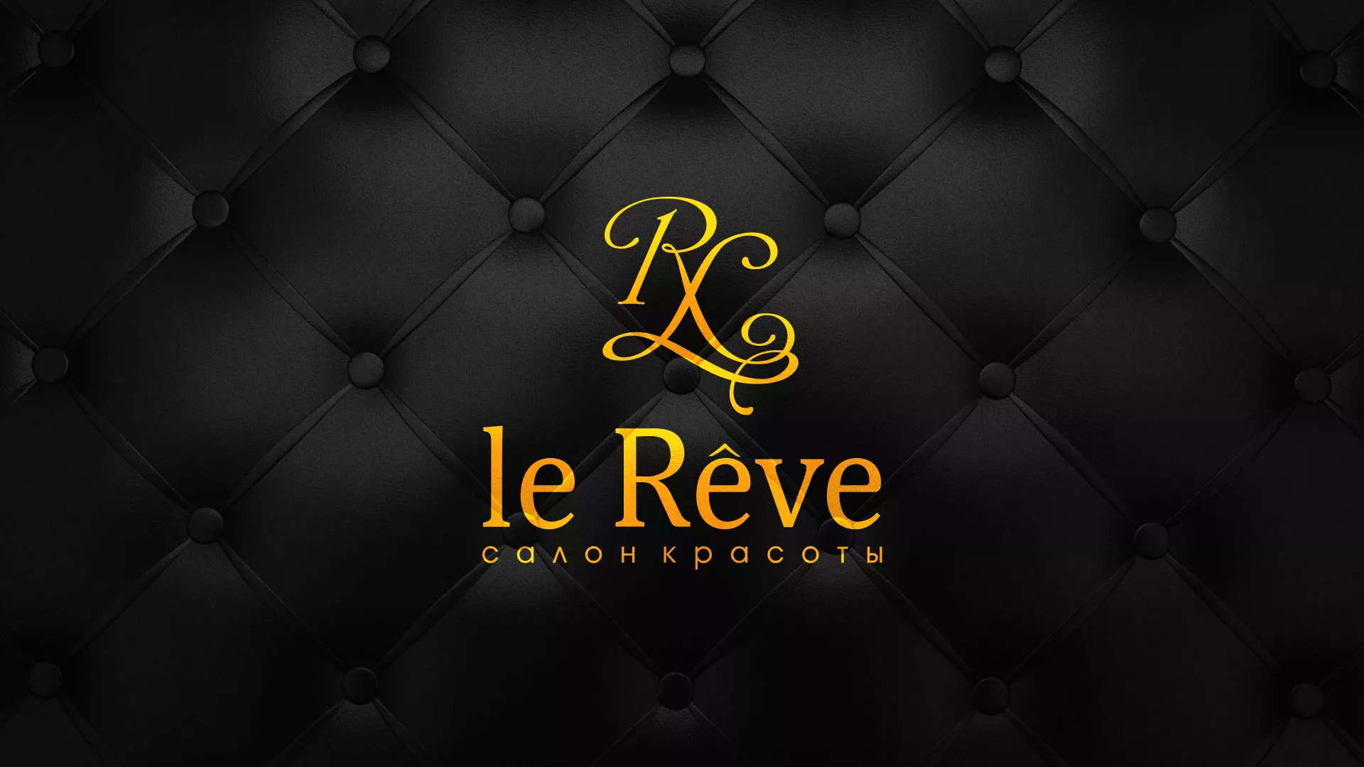 Разработка листовок для салона красоты «Le Reve» в Сафоново