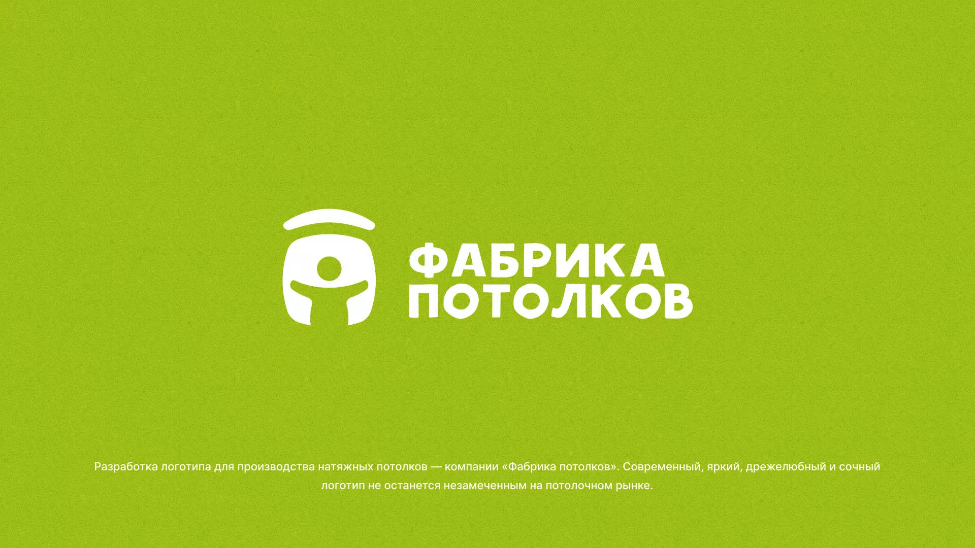 Разработка логотипа для производства натяжных потолков в Сафоново