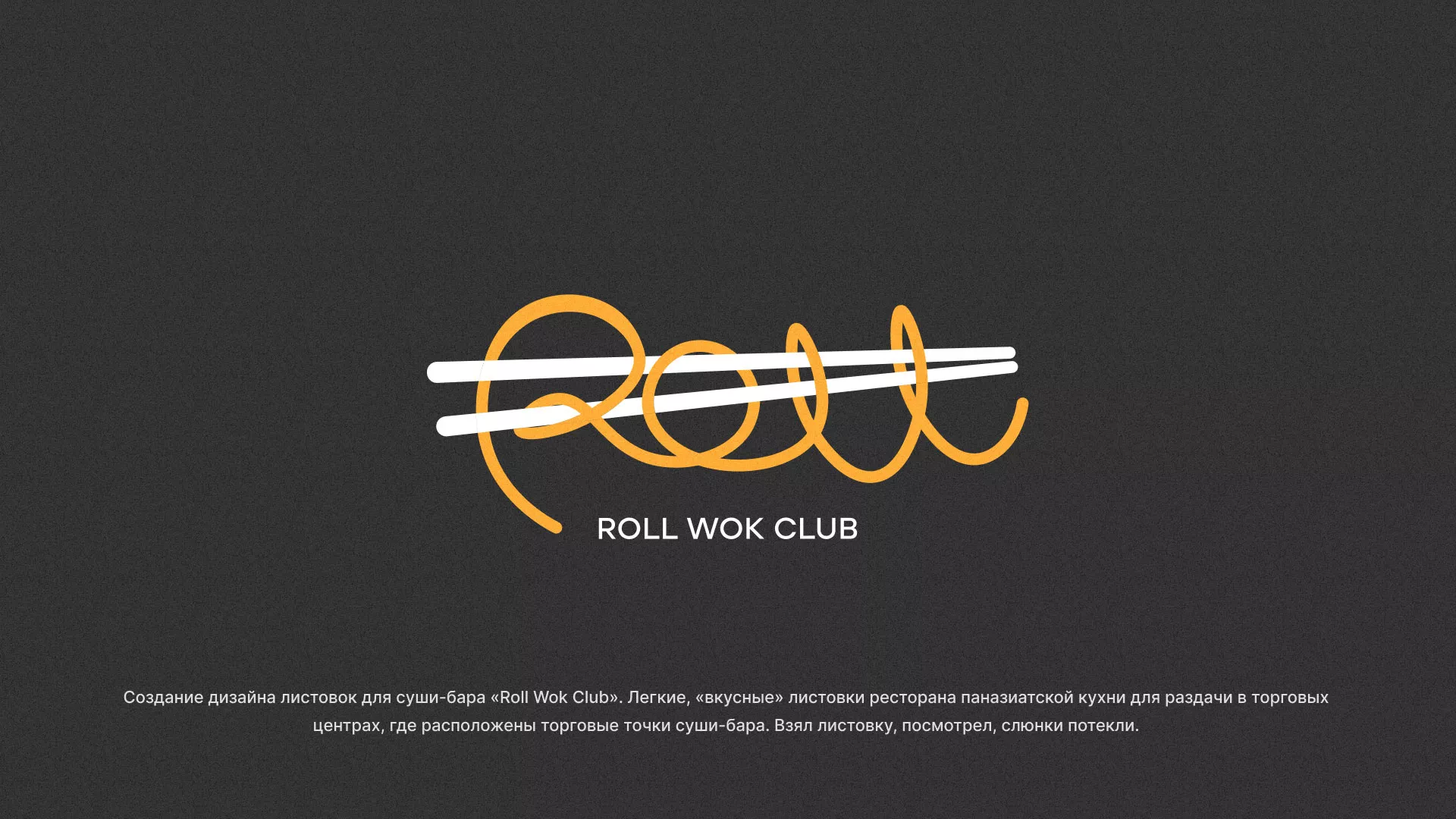 Создание дизайна листовок суши-бара «Roll Wok Club» в Сафоново