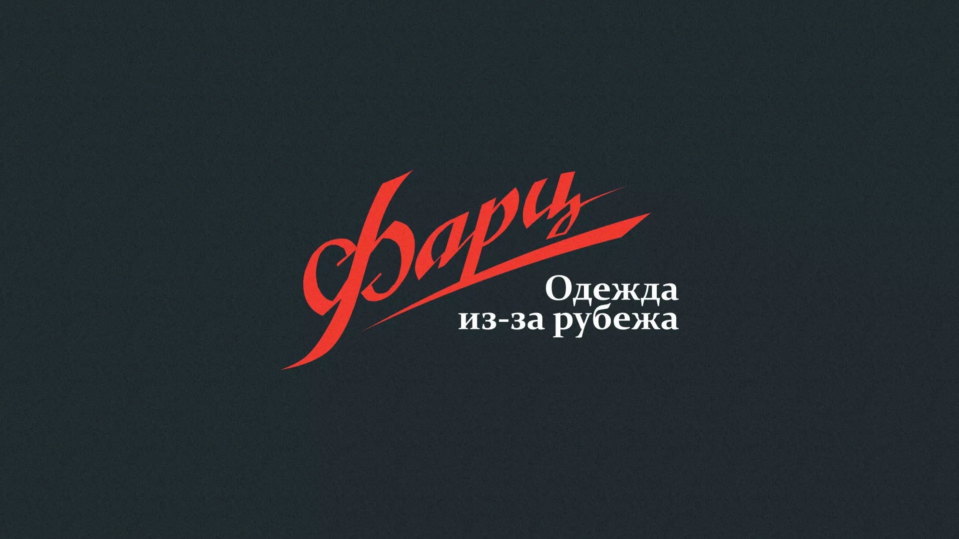 Разработка логотипа магазина «Фарц» в Сафоново